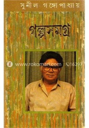 গল্প সমগ্র