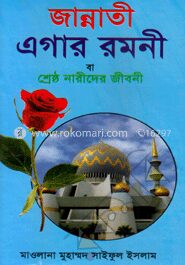 জান্নাতী এগার রমনী বা শ্রেষ্ঠ নারীদের জীবনী