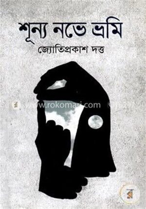 শূন্য নভে ভ্রমি