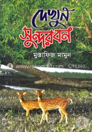 দেখুন সুন্দরবন
