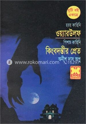 ওয়্যারউলফ ও কিংবদন্তীর প্রেত
