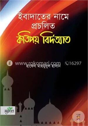 ইবাদাতের নামে প্রচলিত কতিপয় বিদ’আত