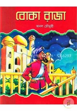 বোকা রাজা