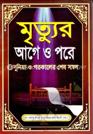মৃত্যুর আগে ও পরে দুনিয়া ও পরকালের শেষ সম্বল