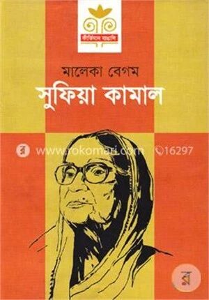 সুফিয়া কামাল