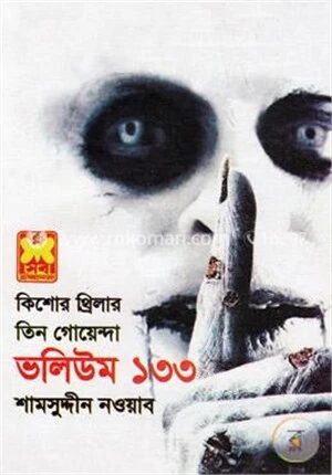 তিন গোয়েন্দা ভলিউম ১৩৩
