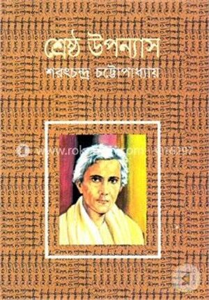 শ্রেষ্ঠ উপন্যাস