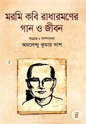 মরমি কবি রাধারমণের গান ও জীবন