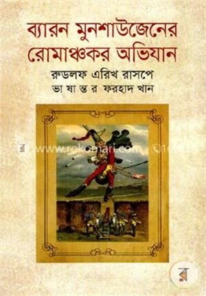 ব্যারন মুনশাউজেনের রোমাঞ্চকর অভিযান