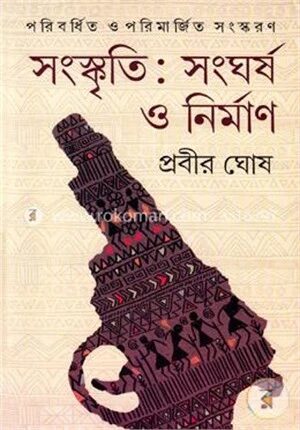 সংস্কৃতি : সংঘর্ষ ও নির্মাণ