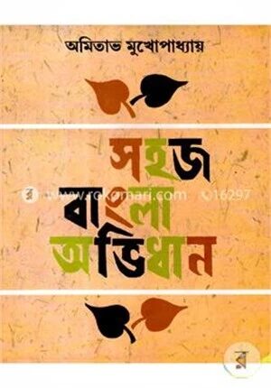 সহজ বাংলা অভিধান