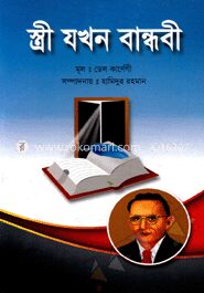 স্ত্রী যখন বান্ধবী