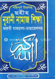 চিত্রসহ পরিপূর্ণ নূরানী নামাজ শিক্ষা