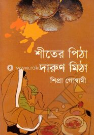 শীতের পিঠা দারুণ মিঠা