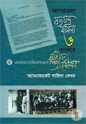 আগরতলা ষড়যন্ত্র মামলা ও বাংলার স্বাধীনতা আন্দোলন