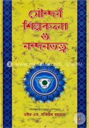 সৌন্দর্য শিল্পকলা ও নন্দনতত্ত্ব-প্রথম খণ্ড