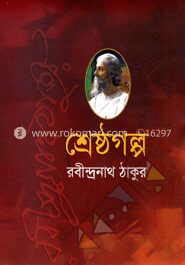 শ্রেষ্ঠগল্প