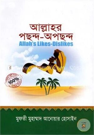 আল্লাহর পছন্দ-অপছন্দ