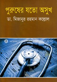 পুরুষের যতো অসুখ