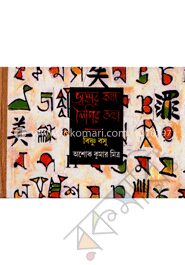 ভাষার কথা লিপির কথা