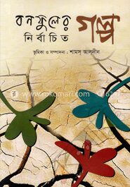 বনফুলের নির্বাচিত গল্প