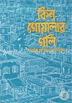 কিনু গোয়ালার গলি