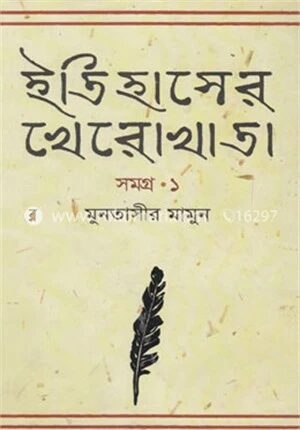 ইতিহাসের খেরোখাতা - সমগ্র ১