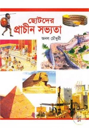ছোটদের প্রাচীন সভ্যতা