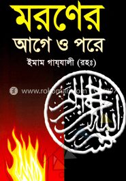 মরণের আগে ও পরে