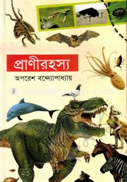 প্রাণীরহস্য