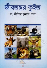 জীবজন্তুর কুইজ