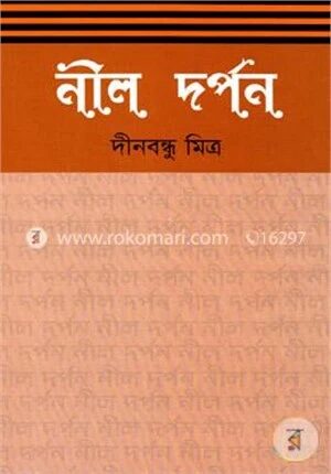 নীল দর্পন
