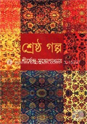 শ্রেষ্ঠ গল্প