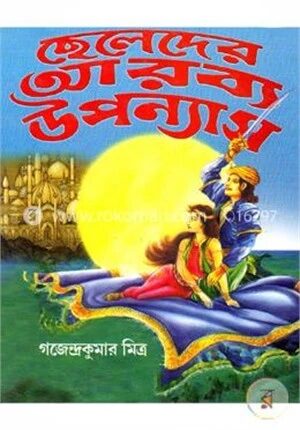ছেলেদের আরব্য উপন্যাস