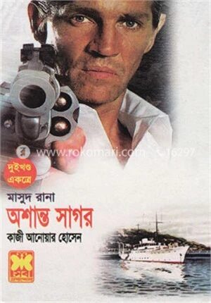 মাসুদ রানা (১৮৬ ও ১৮৭)