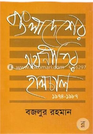 বাংলাদেশের অর্থনীতির হালচাল (১৯৭৪-১৯৮৭)