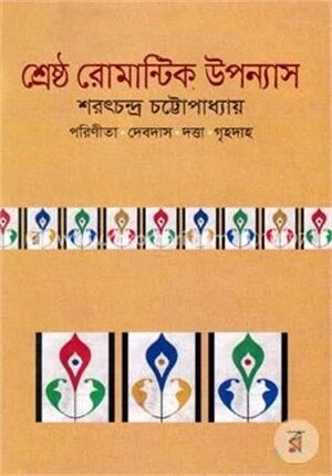 শ্রেষ্ঠ রোমান্টিক উপন্যাস