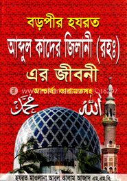 বড়পীর হযরত আব্দুল কাদের জিলানী(রহ.)