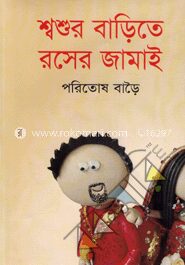 শ্বশুর বাড়িতে রসের জামাই