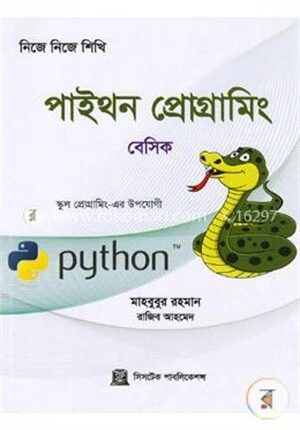 নিজে নিজে শিখি: পাইথন প্রোগ্রামিং(বেসিক)