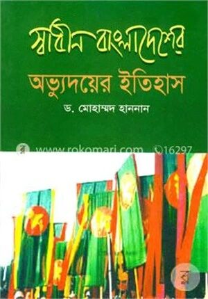 স্বাধীন বাংলাদেশের অভ্যুদয়ের ইতিহাস