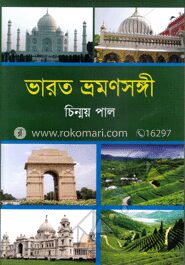 ভারত ভ্রমণসঙ্গী