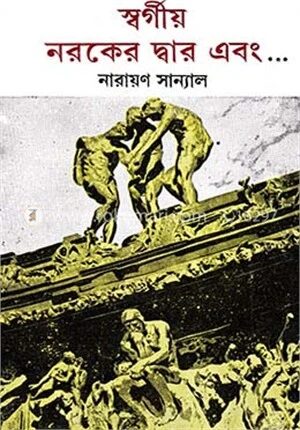 স্বর্গীয় নরকের দ্বার এবং