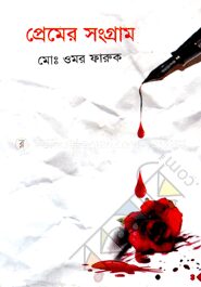 প্রেমের সংগ্রাম