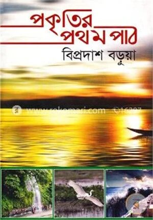 প্রকৃতির প্রথম পাঠ