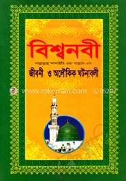 বিশ্বনবী (সা.)
