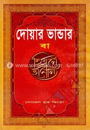 দোয়ার ভান্ডার