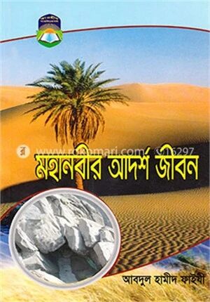 মহানবীর আদর্শ জীবন