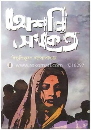 অশনি সংকেত