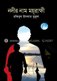 নদীর নাম ময়ূরাক্ষী